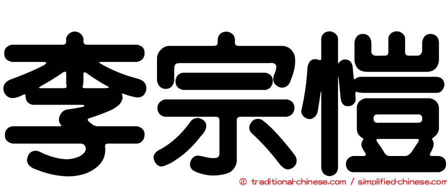 李宗愷