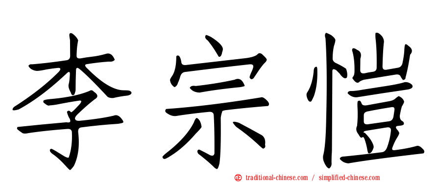 李宗愷