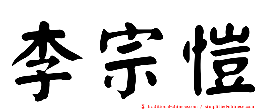 李宗愷