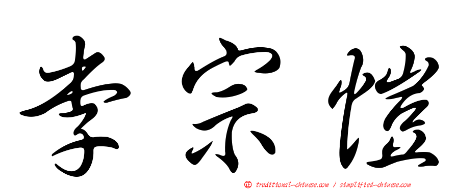 李宗愷