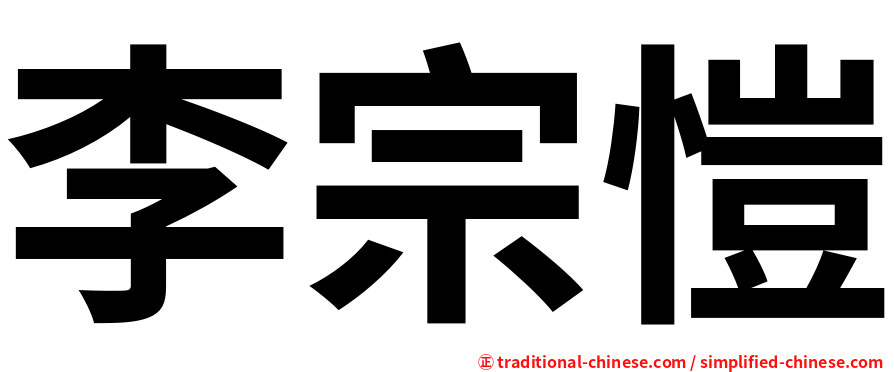 李宗愷