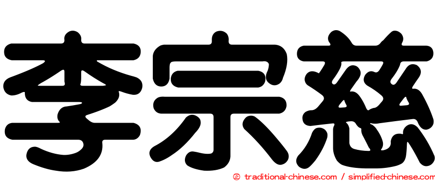 李宗慈