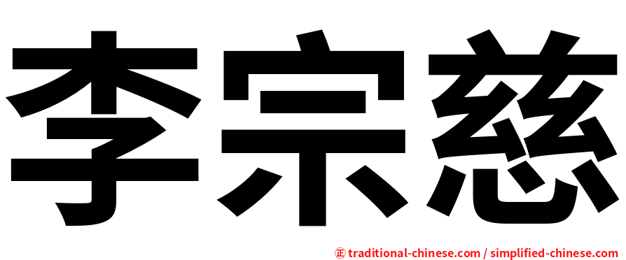 李宗慈