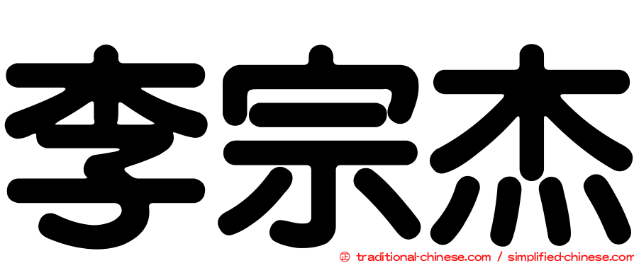 李宗杰