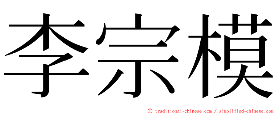 李宗模 ming font