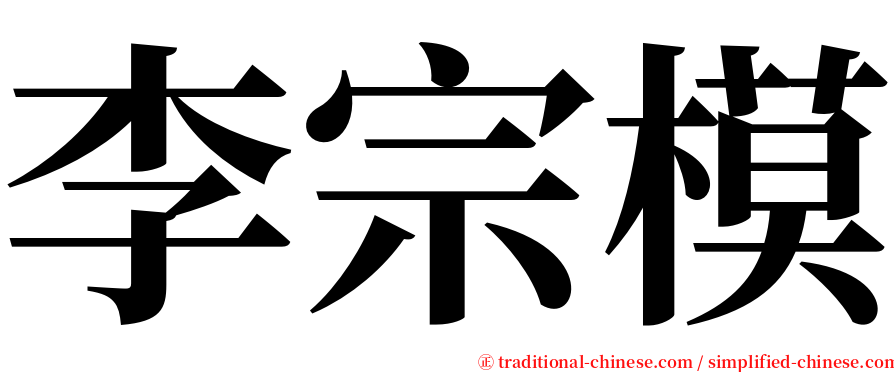李宗模 serif font