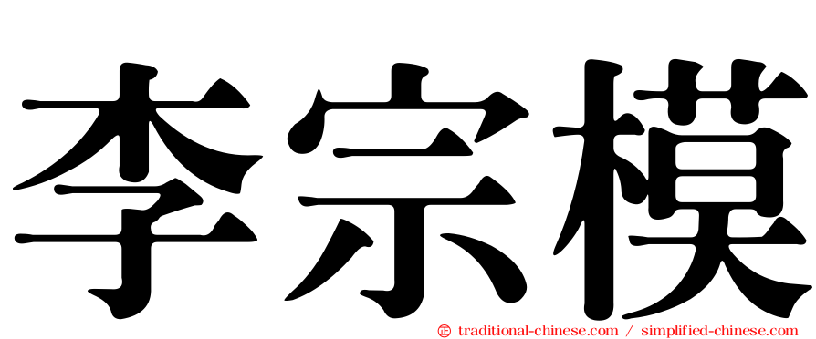 李宗模