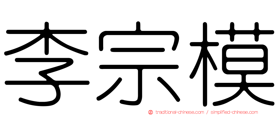 李宗模