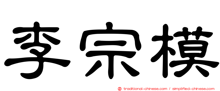 李宗模