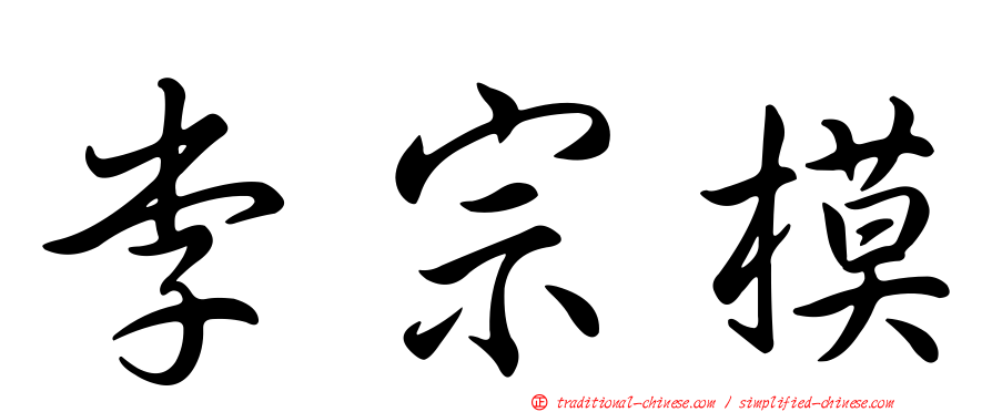李宗模