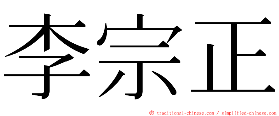 李宗正 ming font