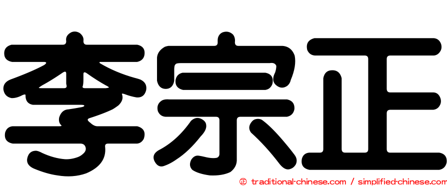 李宗正