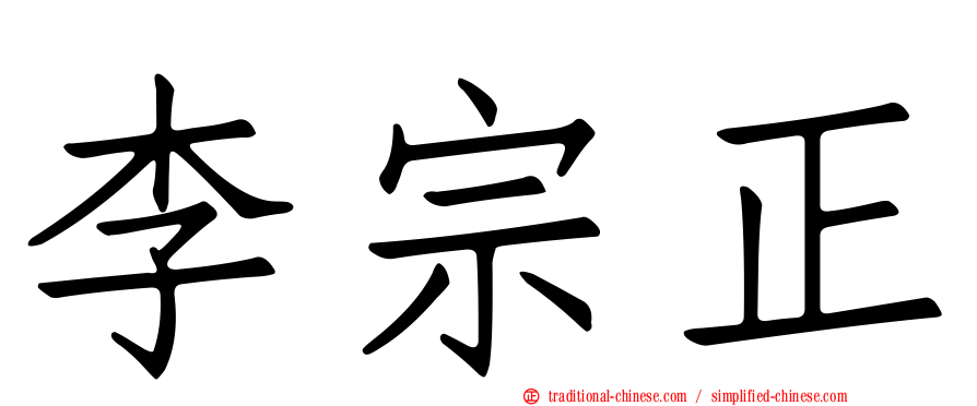 李宗正