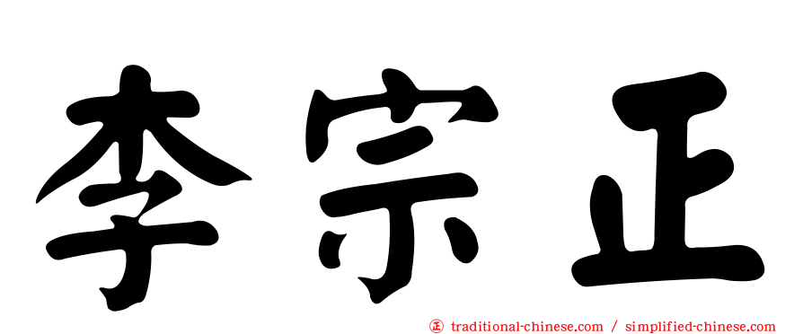 李宗正
