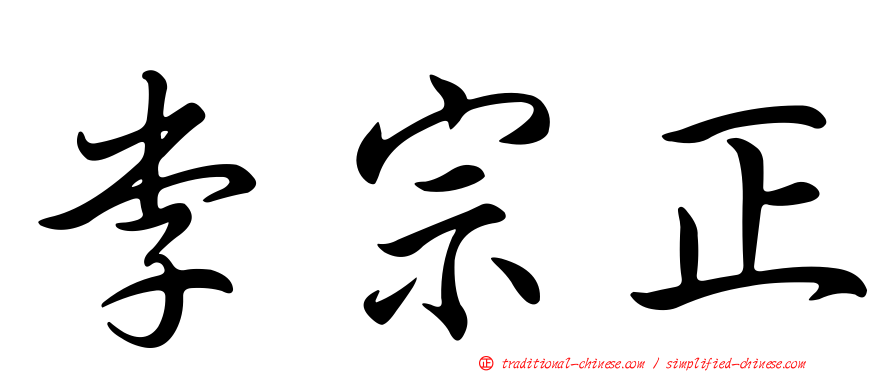 李宗正