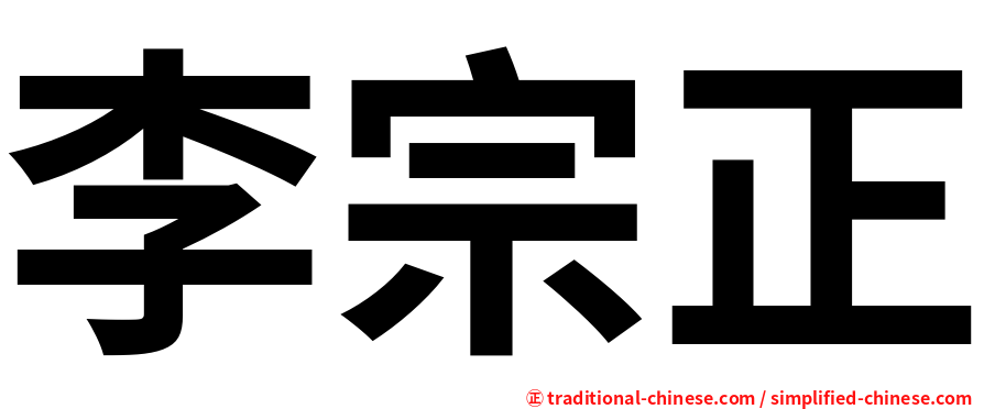 李宗正