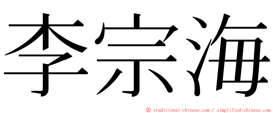 李宗海 ming font