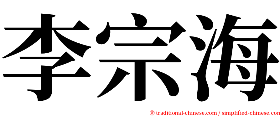 李宗海 serif font
