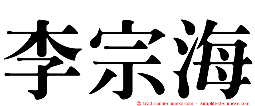 李宗海