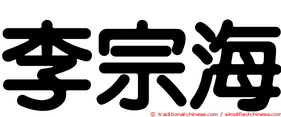 李宗海
