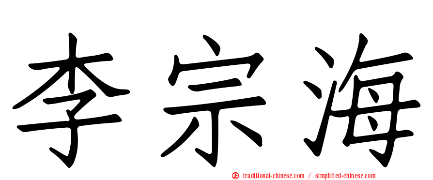 李宗海