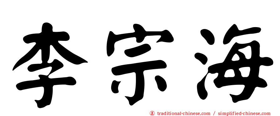 李宗海