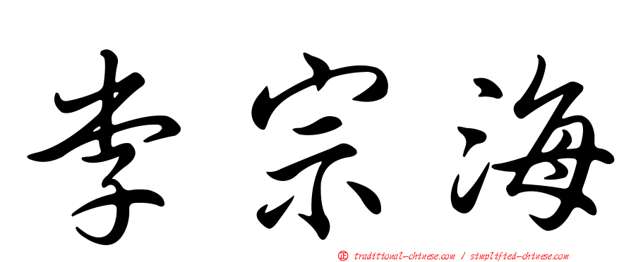 李宗海