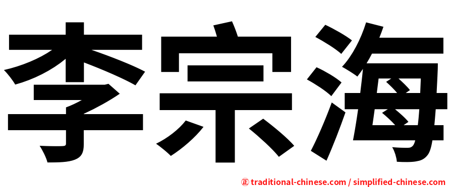 李宗海