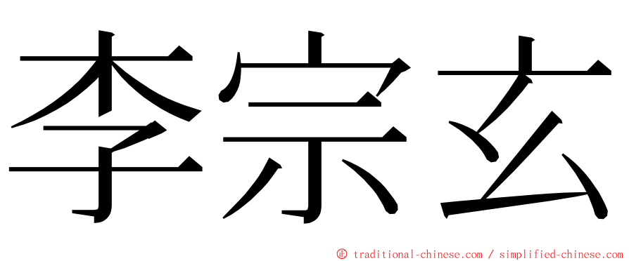 李宗玄 ming font