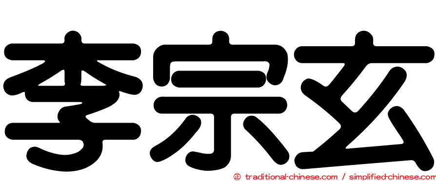 李宗玄