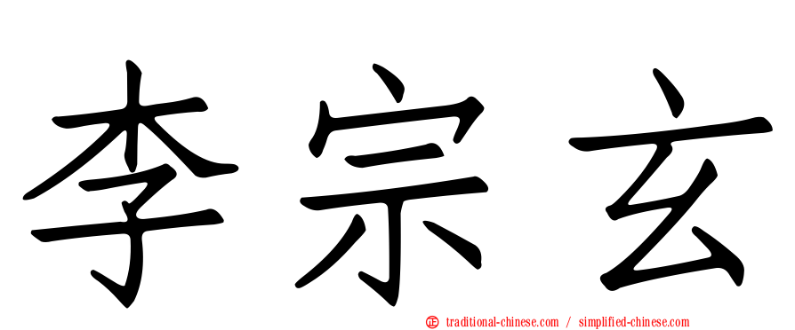 李宗玄