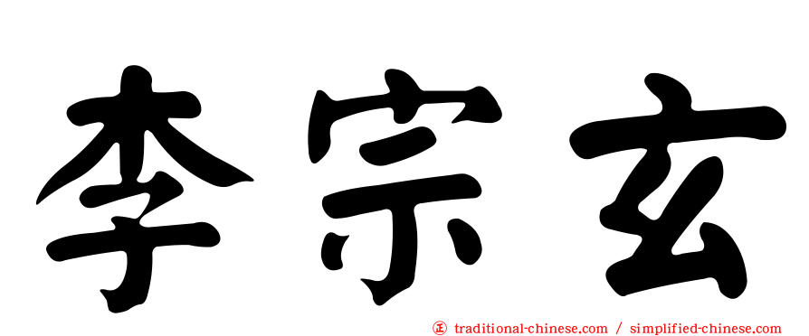 李宗玄