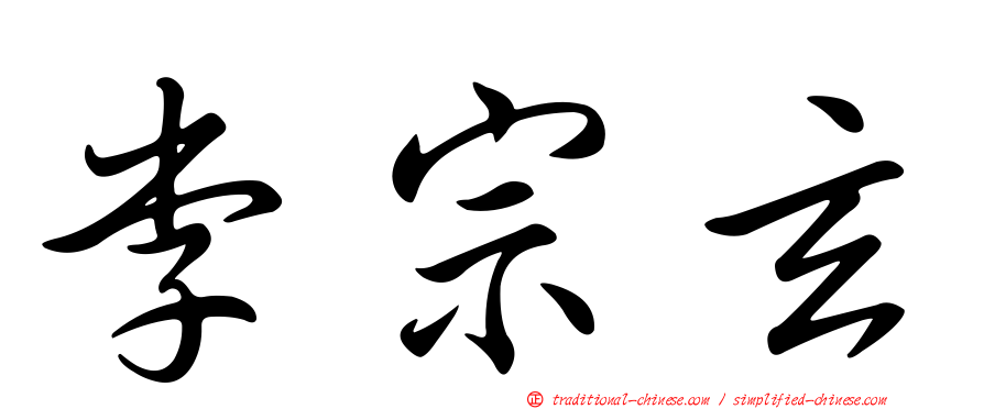 李宗玄
