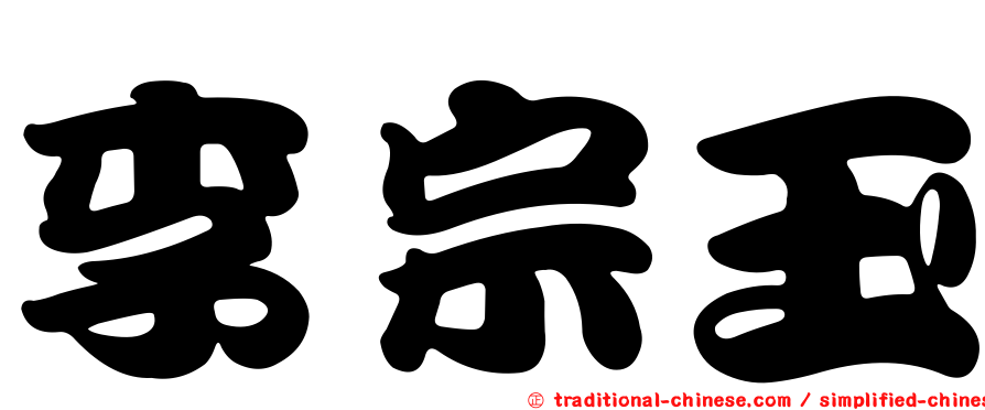 李宗玉