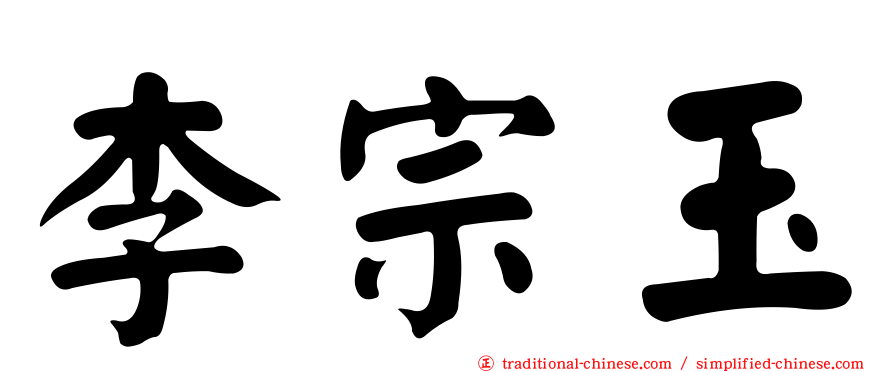 李宗玉