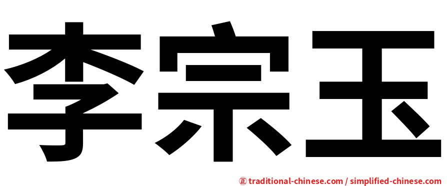 李宗玉