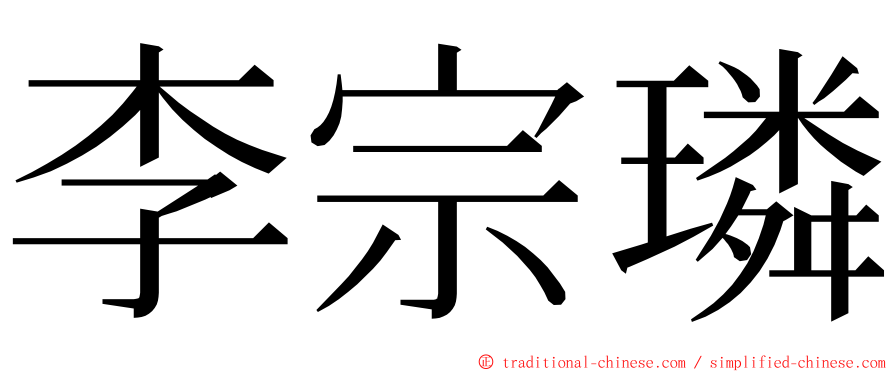 李宗璘 ming font