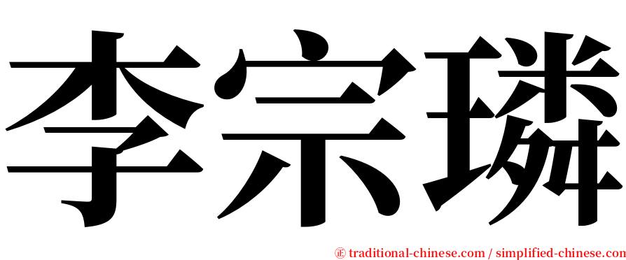 李宗璘 serif font