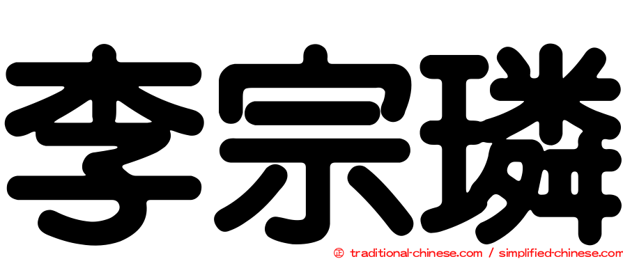 李宗璘