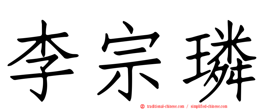 李宗璘
