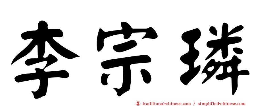 李宗璘