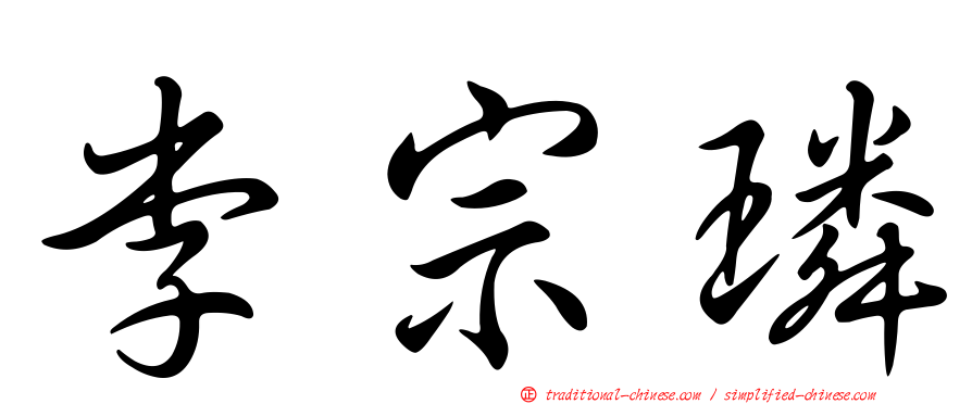 李宗璘