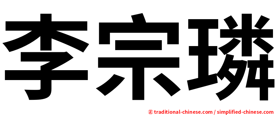 李宗璘