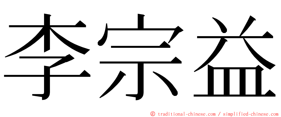 李宗益 ming font