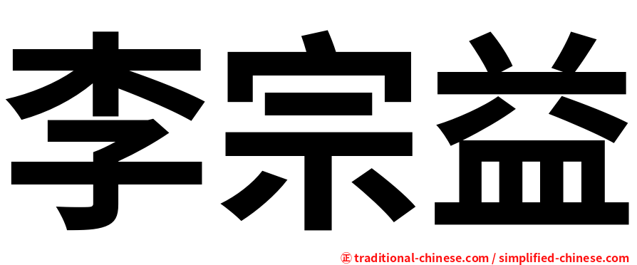 李宗益