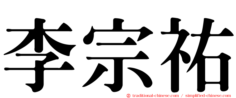 李宗祐