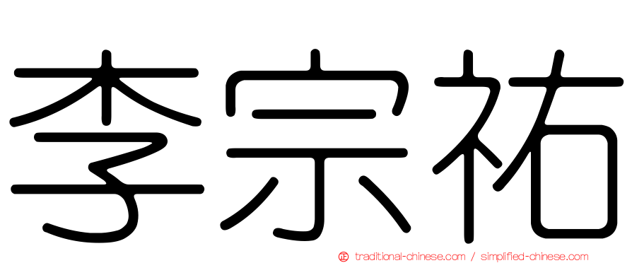 李宗祐