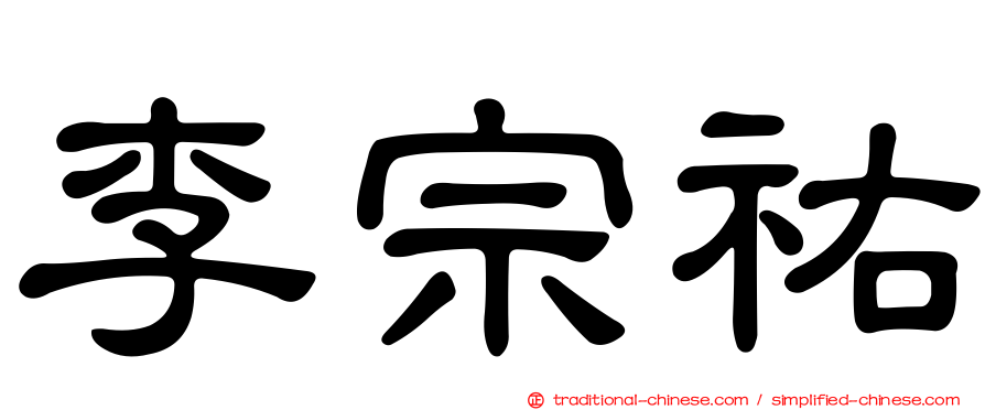 李宗祐