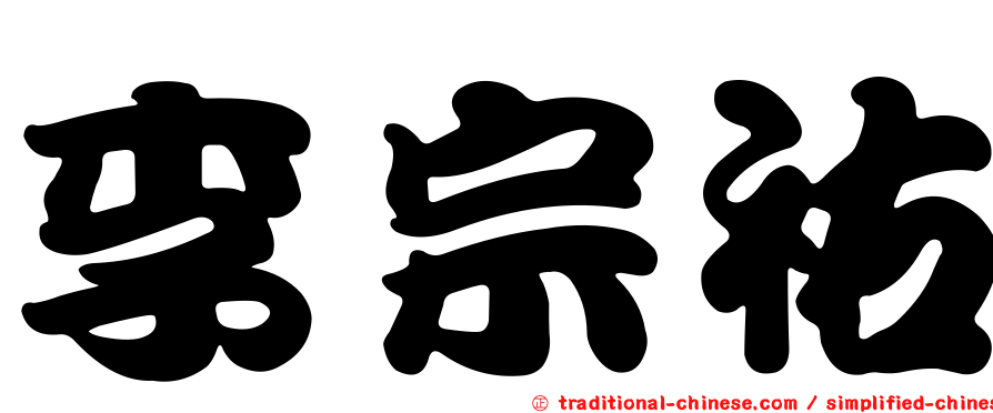 李宗祐