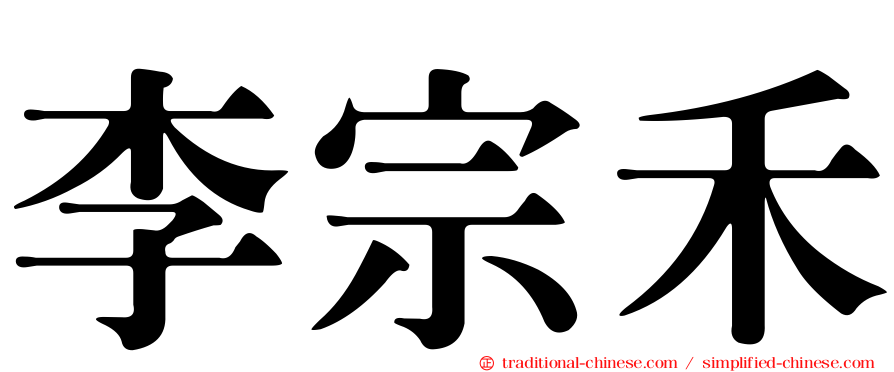 李宗禾